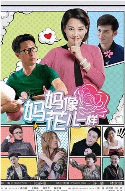 妈妈像花儿一样
