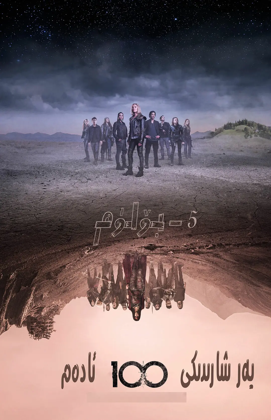 地球百子 第五季