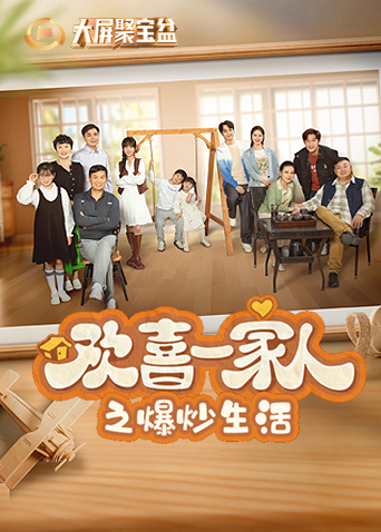 欢喜一家人之爆炒生活