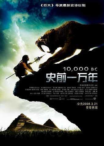 史前一万年 2008