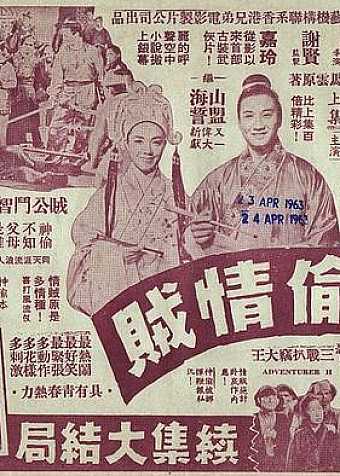 神偷情贼 (下集)