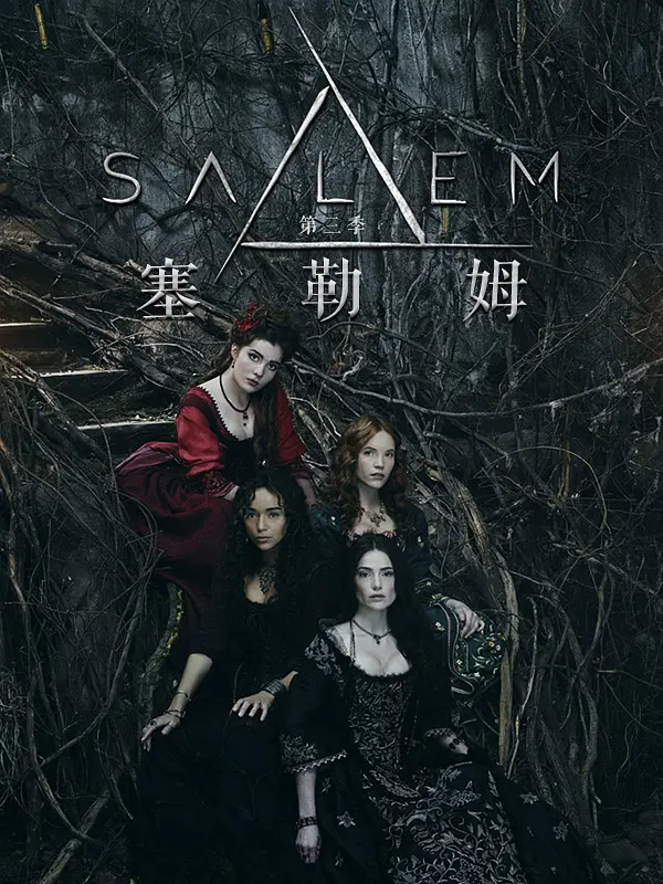 塞勒姆 第三季