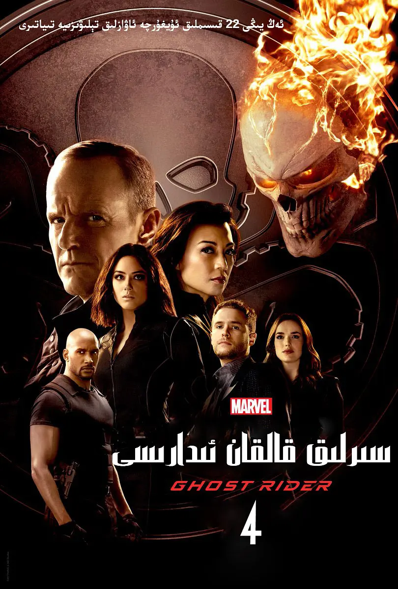 神盾局特工 第四季