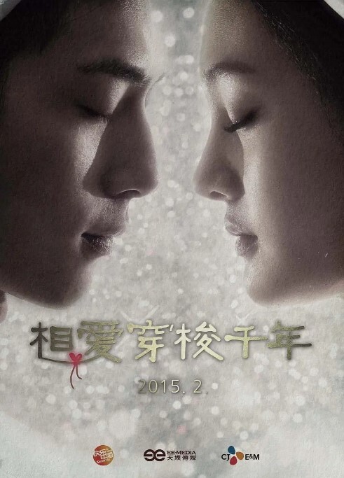 相爱穿梭千年