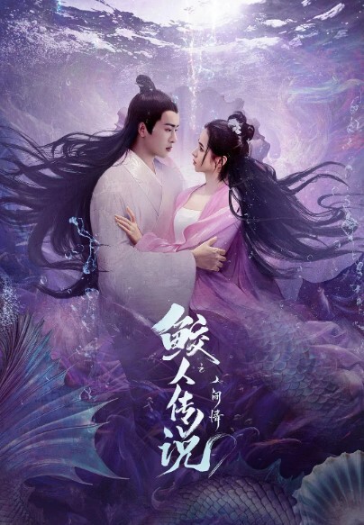 鲛人传说之人间情