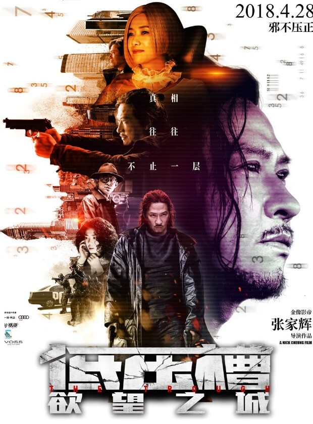 低压槽：欲望之城 2018