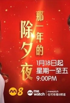 那一年的除夕夜