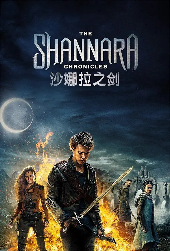 沙娜拉传奇 第二季