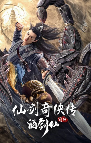 仙剑奇侠传前传：酒剑仙