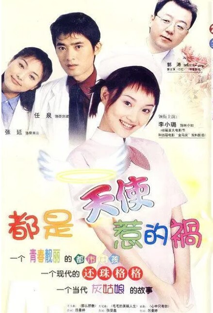 都是天使惹的祸