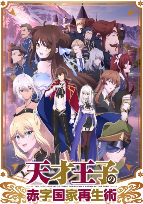 天才王子的赤字国家再生术