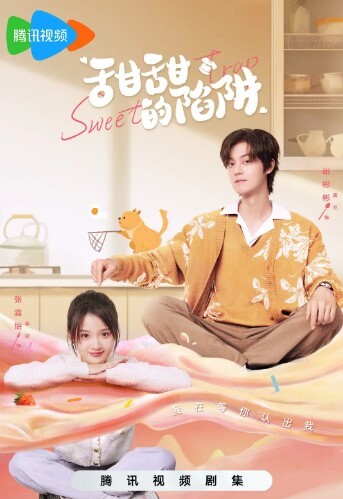 甜甜的陷阱