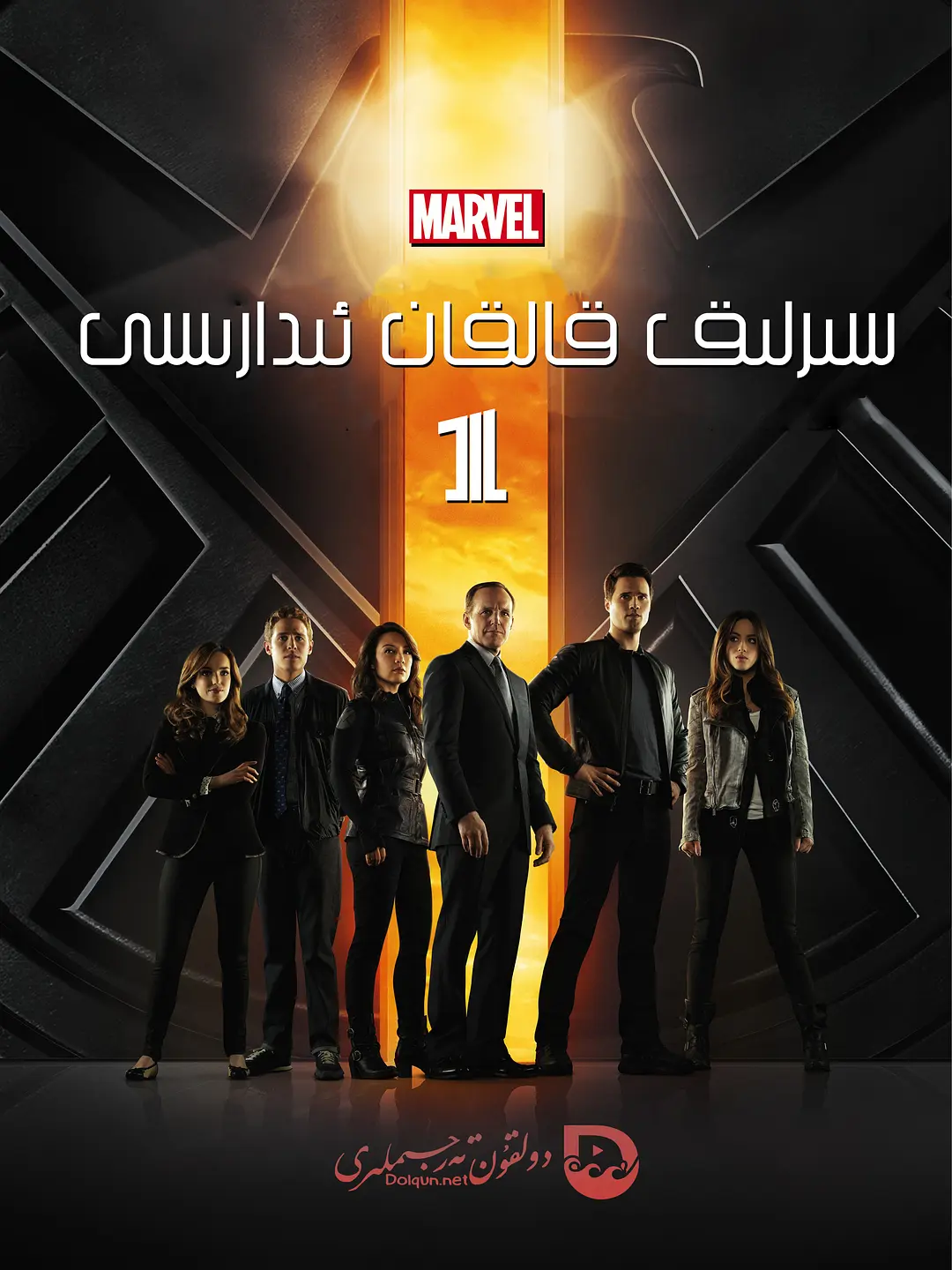 神盾局特工 第一季