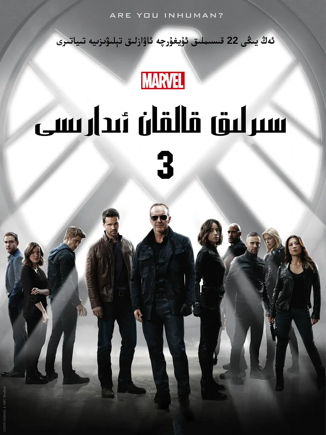 神盾局特工 第三季