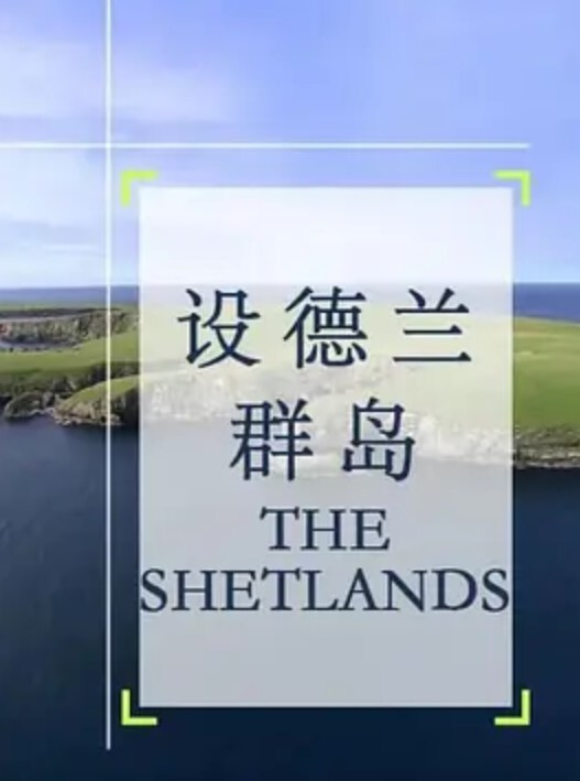 设德兰群岛