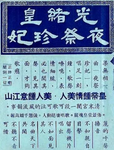 光绪皇夜祭珍妃