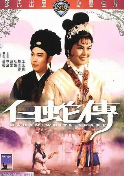 白蛇传 1962