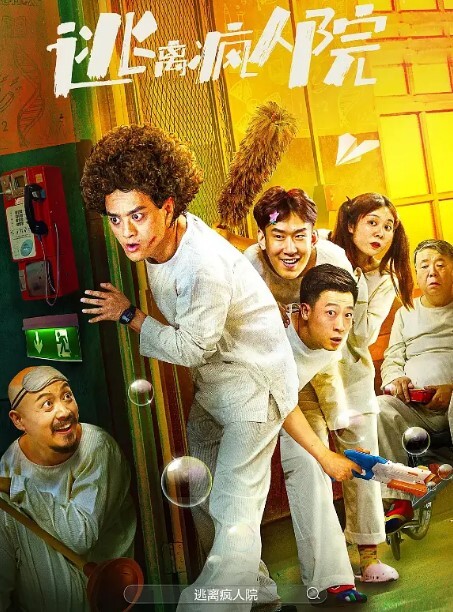 逃离疯人院 2024