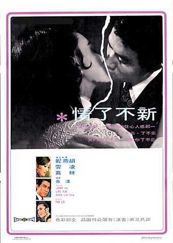 新不了情 1970
