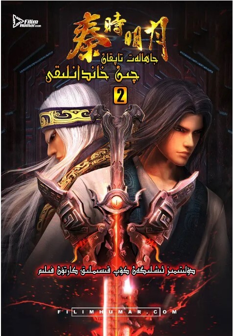 秦时明月之夜尽天明