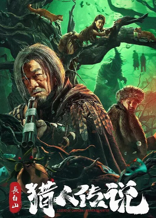 长白山猎人传说