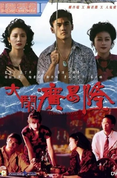 大闹广昌隆 1993