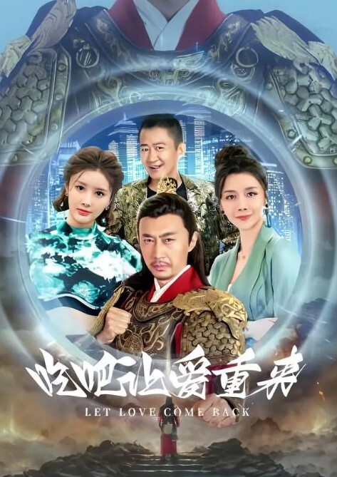 吃吧，让爱重来