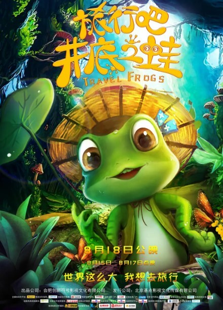 旅行吧!井底之蛙
