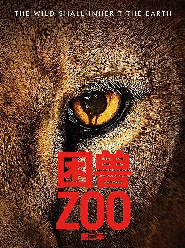 困兽 第二季