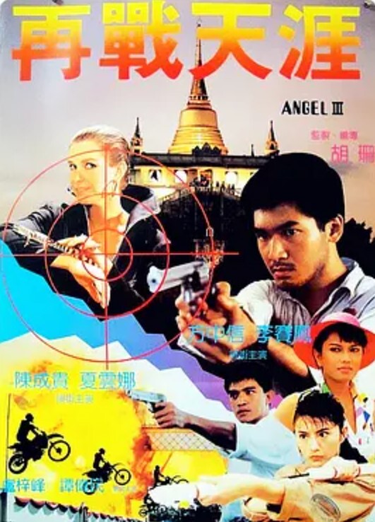 天使行动3：魔女末日