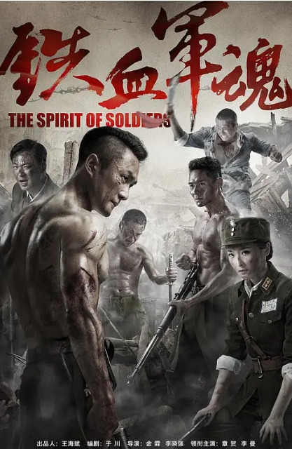 铁血军魂