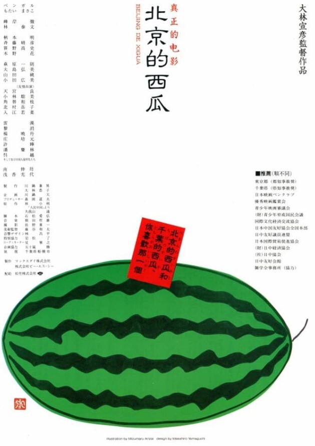 北京的西瓜 1989