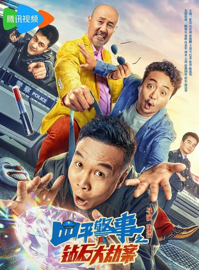 四平警事之钻石大劫案