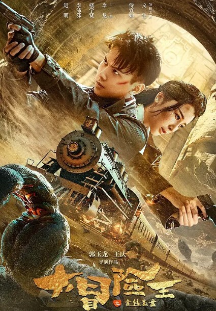 大冒险王之金丝玉盘