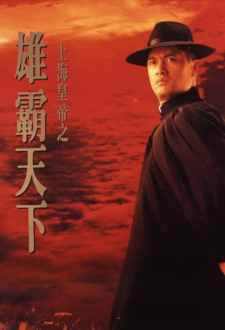 上海皇帝之雄霸天下