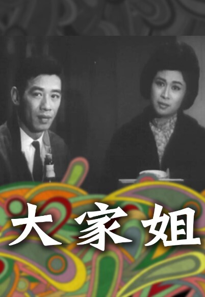 大家姐