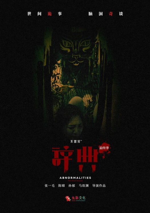 不思异：辞典 最终季