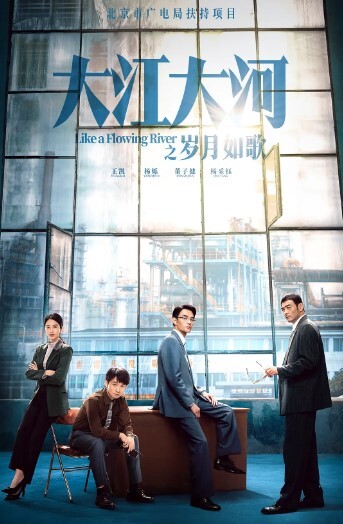 大江大河之岁月如歌