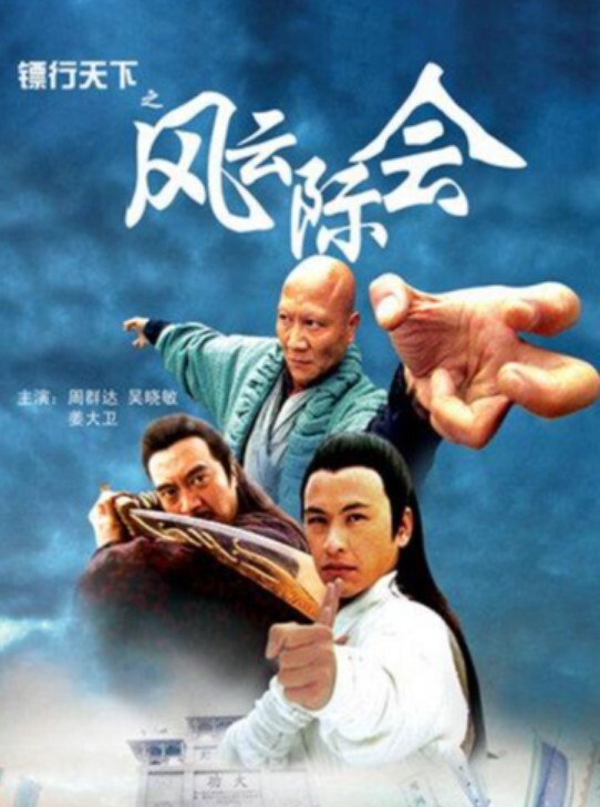 镖行天下之风云际会