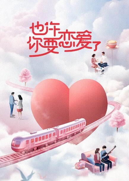 也许你要恋爱了