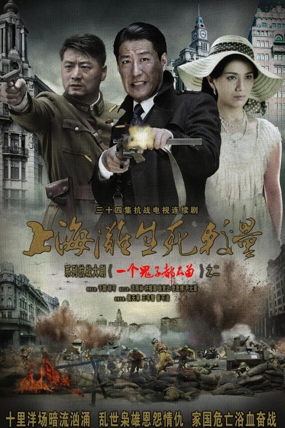 上海滩生死较量