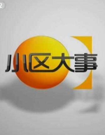 小区大事 2024
