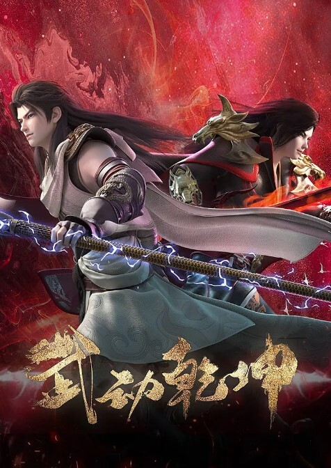 武动乾坤 第四季