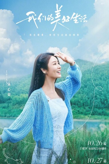 我们的美好生活