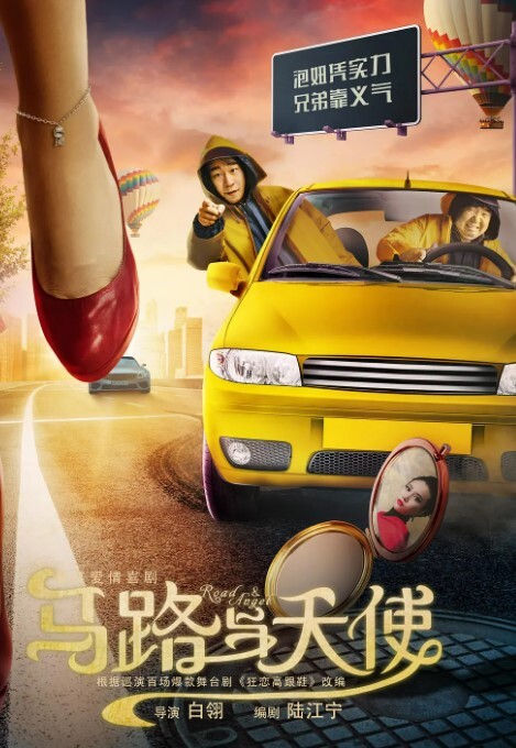 马路与天使