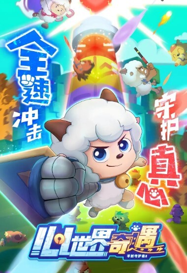 喜羊羊与灰太狼之心世界奇遇