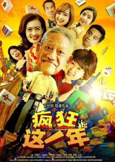 疯狂这一年