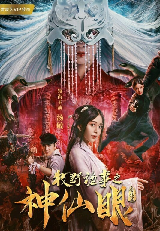 牧野诡事之神仙眼传