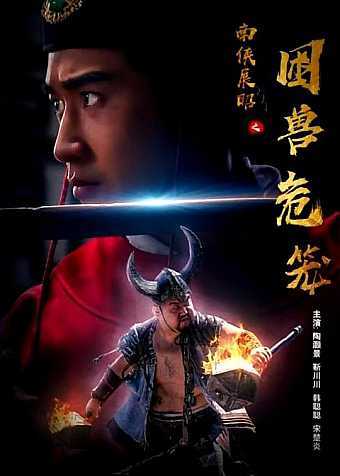 南侠展昭之困兽危笼