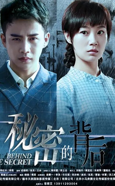 秘密的背后